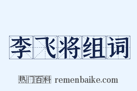 李飞将组词是什么意思的图片